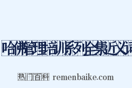 哈佛管理培训系列全集近义词是什么意思的图片
